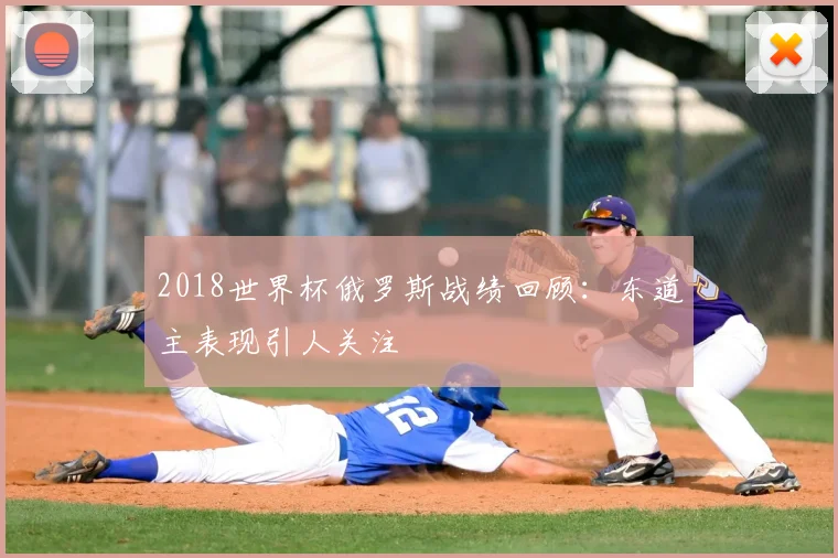 2018世界杯俄罗斯战绩回顾:东道主表现引人关注