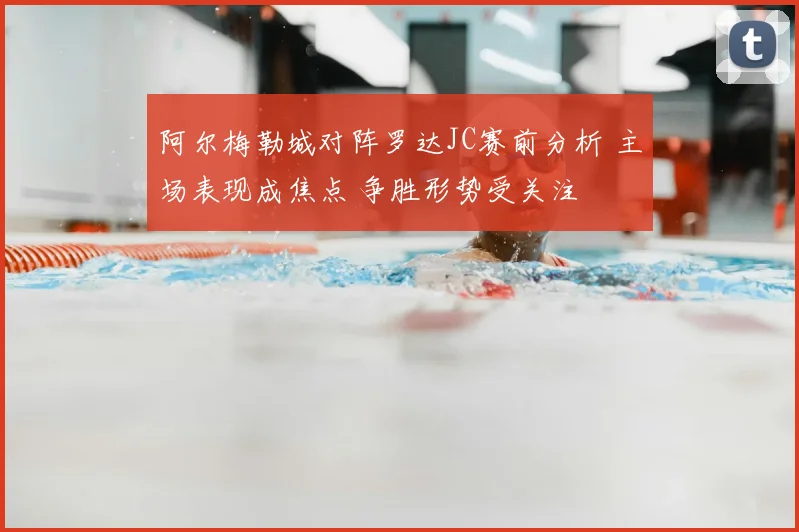 阿尔梅勒城对阵罗达JC赛前分析 主场表现成焦点 争胜形势受关注