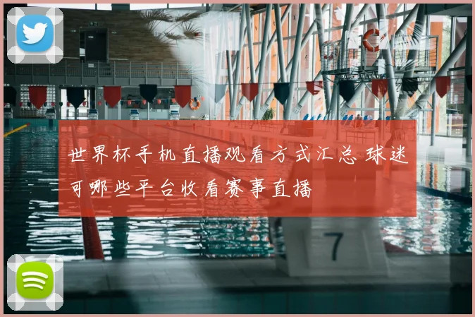 世界杯手机直播观看方式汇总 球迷可哪些平台收看赛事直播