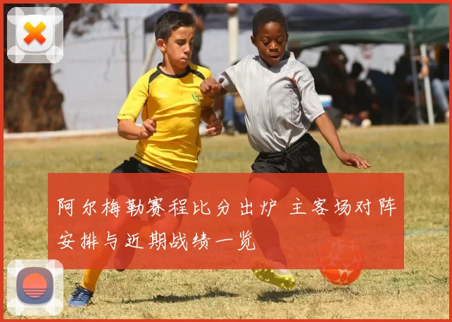 阿尔梅勒赛程比分出炉 主客场对阵安排与近期战绩一览