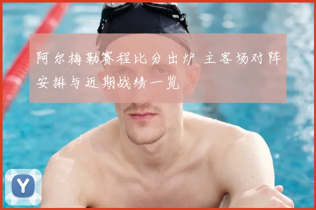 阿尔梅勒赛程比分出炉 主客场对阵安排与近期战绩一览