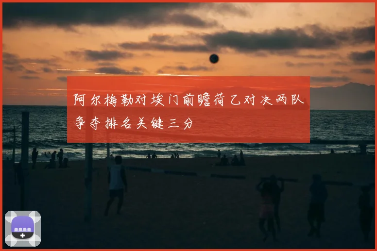 阿尔梅勒对埃门前瞻荷乙对决两队争夺排名关键三分