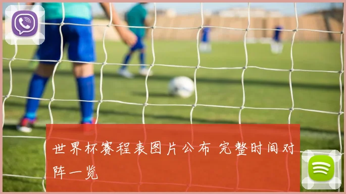 世界杯赛程表图片公布 完整时间对阵一览
