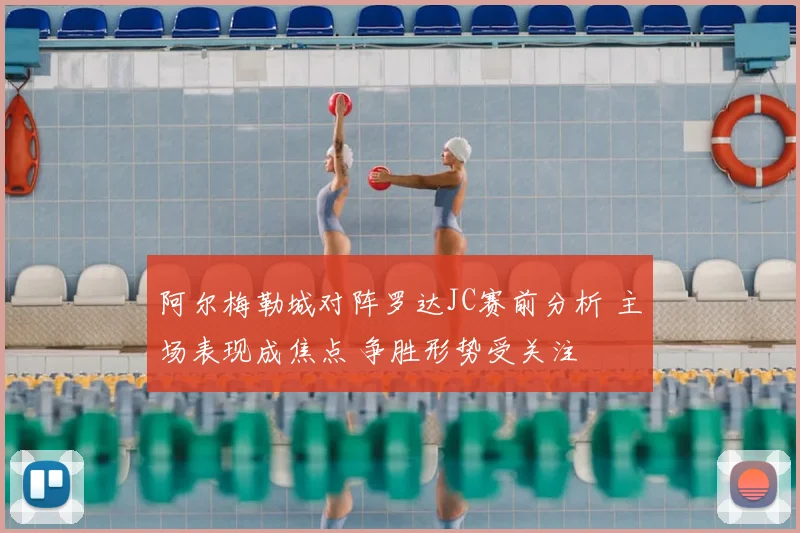 阿尔梅勒城对阵罗达JC赛前分析 主场表现成焦点 争胜形势受关注