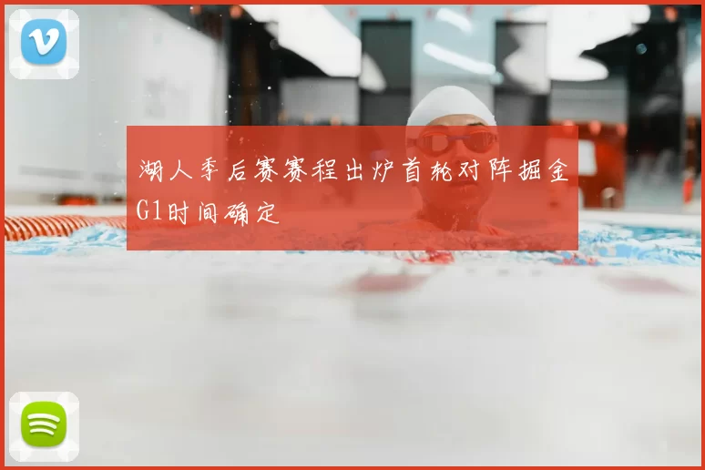 湖人季后赛赛程出炉首轮对阵掘金G1时间确定