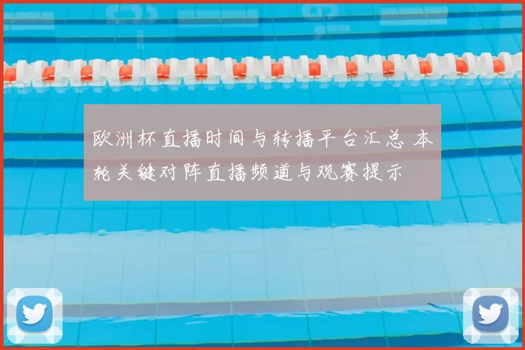 欧洲杯直播时间与转播平台汇总 本轮关键对阵直播频道与观赛提示