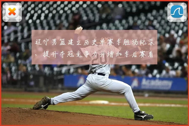 辽宁男篮建立历史单赛季胜场纪录，提升夺冠竞争力并增加季后赛看点