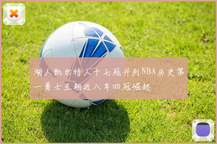 湖人凯尔特人十七冠并列NBA历史第一勇士王朝近八年四冠崛起