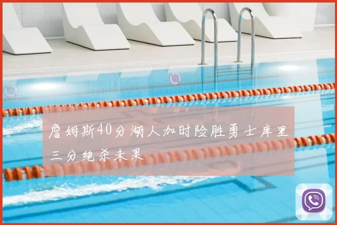 詹姆斯40分湖人加时险胜勇士库里三分绝杀未果