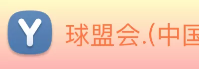 球盟会.(中国)官方网站 Logo